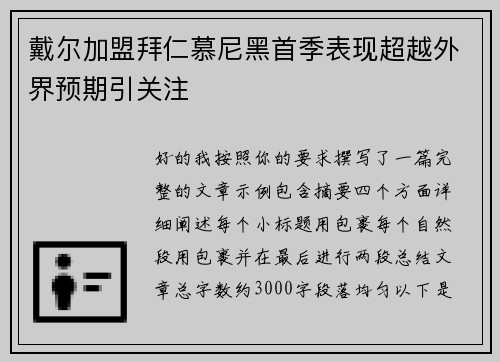戴尔加盟拜仁慕尼黑首季表现超越外界预期引关注