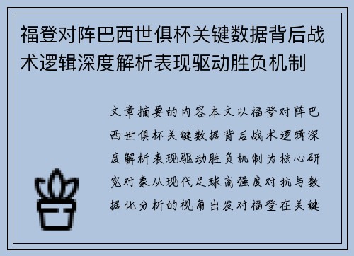 福登对阵巴西世俱杯关键数据背后战术逻辑深度解析表现驱动胜负机制