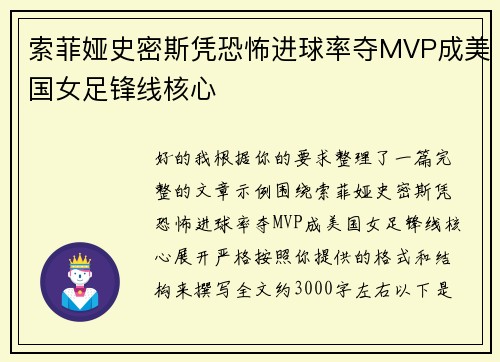 索菲娅史密斯凭恐怖进球率夺MVP成美国女足锋线核心