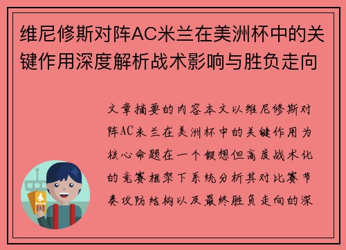 维尼修斯对阵AC米兰在美洲杯中的关键作用深度解析战术影响与胜负走向评估