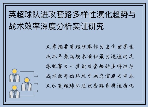 英超球队进攻套路多样性演化趋势与战术效率深度分析实证研究