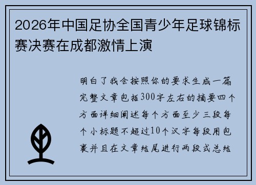 2026年中国足协全国青少年足球锦标赛决赛在成都激情上演
