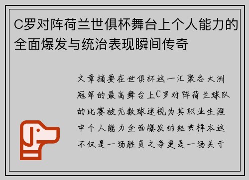 C罗对阵荷兰世俱杯舞台上个人能力的全面爆发与统治表现瞬间传奇