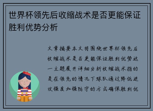 世界杯领先后收缩战术是否更能保证胜利优势分析