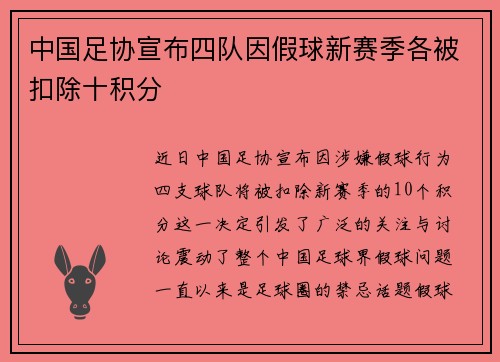 中国足协宣布四队因假球新赛季各被扣除十积分