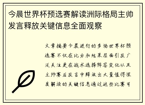 今晨世界杯预选赛解读洲际格局主帅发言释放关键信息全面观察