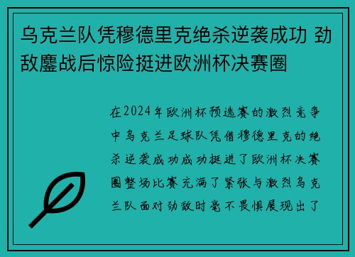 乌克兰队凭穆德里克绝杀逆袭成功 劲敌鏖战后惊险挺进欧洲杯决赛圈
