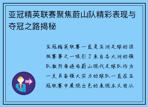亚冠精英联赛聚焦蔚山队精彩表现与夺冠之路揭秘