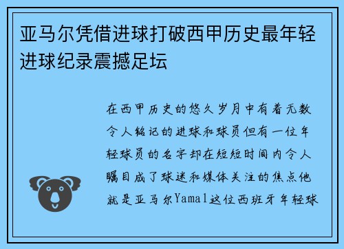 亚马尔凭借进球打破西甲历史最年轻进球纪录震撼足坛