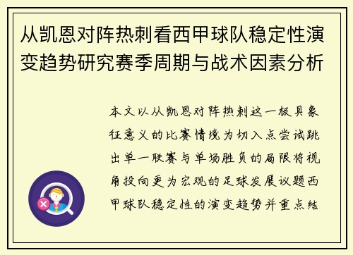 从凯恩对阵热刺看西甲球队稳定性演变趋势研究赛季周期与战术因素分析
