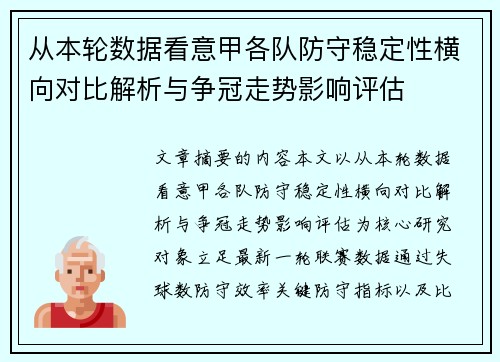 从本轮数据看意甲各队防守稳定性横向对比解析与争冠走势影响评估