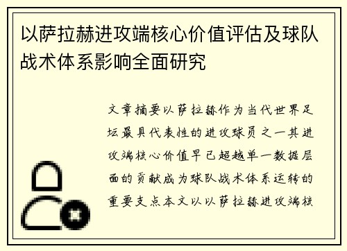 以萨拉赫进攻端核心价值评估及球队战术体系影响全面研究