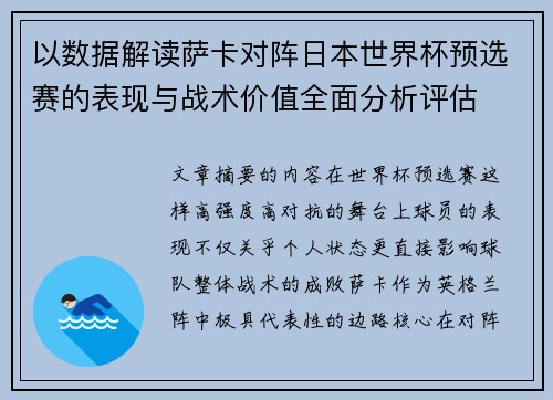 以数据解读萨卡对阵日本世界杯预选赛的表现与战术价值全面分析评估