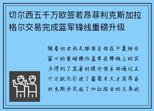 切尔西五千万欧签若昂菲利克斯加拉格尔交易完成蓝军锋线重磅升级