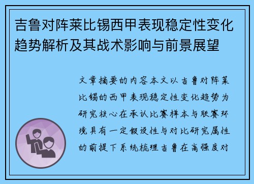 吉鲁对阵莱比锡西甲表现稳定性变化趋势解析及其战术影响与前景展望