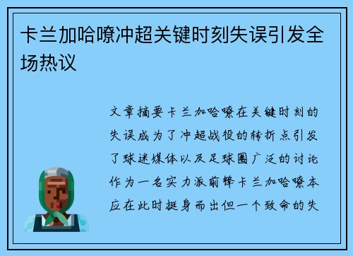 卡兰加哈嘹冲超关键时刻失误引发全场热议