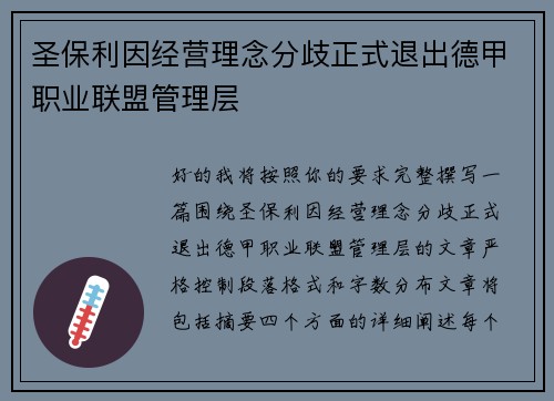 圣保利因经营理念分歧正式退出德甲职业联盟管理层 圣保利因经营理念分歧正式退出德甲职业联盟管理层