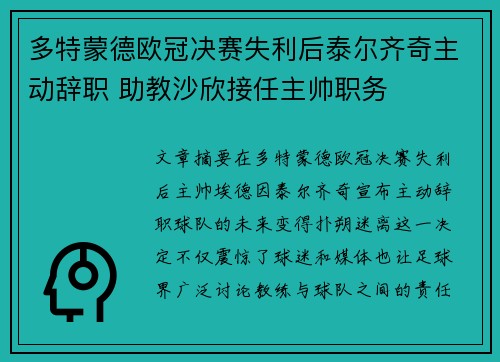 多特蒙德欧冠决赛失利后泰尔齐奇主动辞职 助教沙欣接任主帅职务