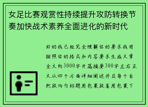 女足比赛观赏性持续提升攻防转换节奏加快战术素养全面进化的新时代