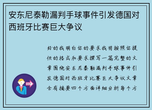 安东尼泰勒漏判手球事件引发德国对西班牙比赛巨大争议