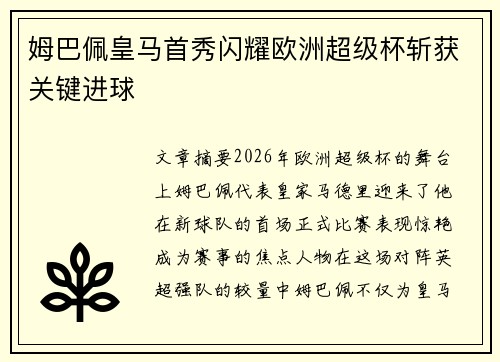 姆巴佩皇马首秀闪耀欧洲超级杯斩获关键进球