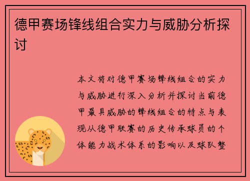 德甲赛场锋线组合实力与威胁分析探讨