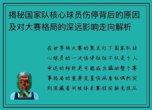 揭秘国家队核心球员伤停背后的原因及对大赛格局的深远影响走向解析
