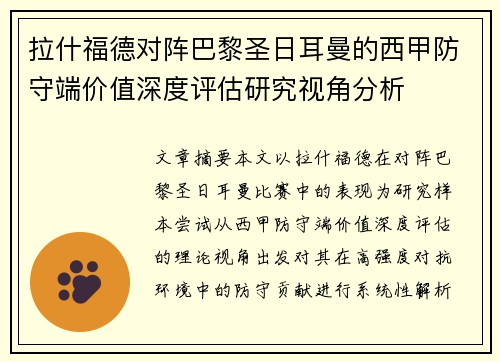 拉什福德对阵巴黎圣日耳曼的西甲防守端价值深度评估研究视角分析
