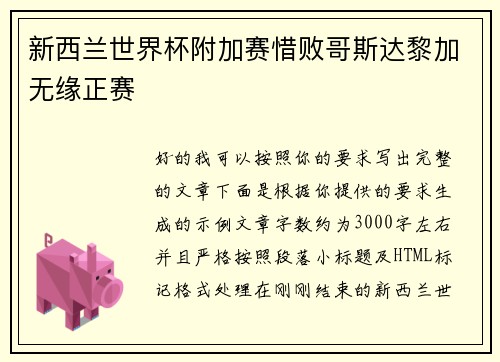新西兰世界杯附加赛惜败哥斯达黎加无缘正赛
