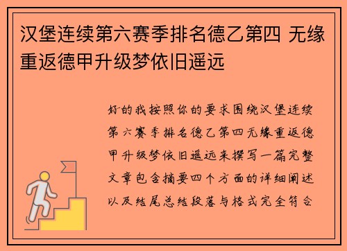 汉堡连续第六赛季排名德乙第四 无缘重返德甲升级梦依旧遥远