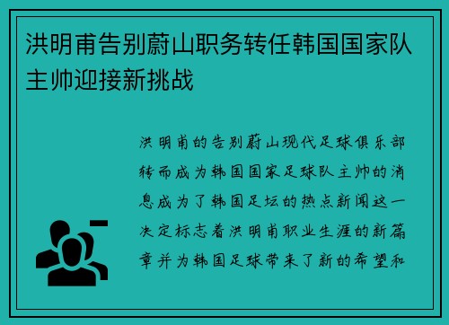 洪明甫告别蔚山职务转任韩国国家队主帅迎接新挑战
