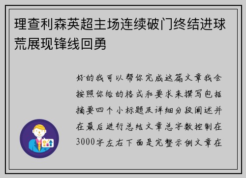 理查利森英超主场连续破门终结进球荒展现锋线回勇