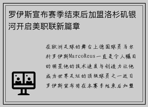 罗伊斯宣布赛季结束后加盟洛杉矶银河开启美职联新篇章