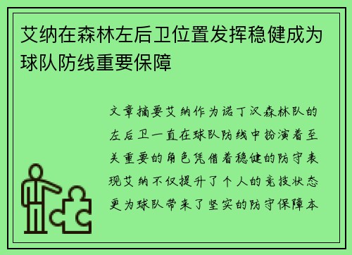 艾纳在森林左后卫位置发挥稳健成为球队防线重要保障