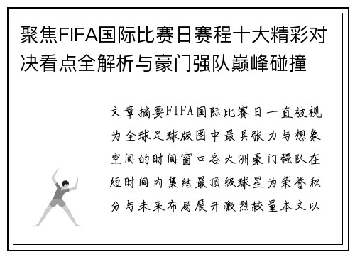 聚焦FIFA国际比赛日赛程十大精彩对决看点全解析与豪门强队巅峰碰撞