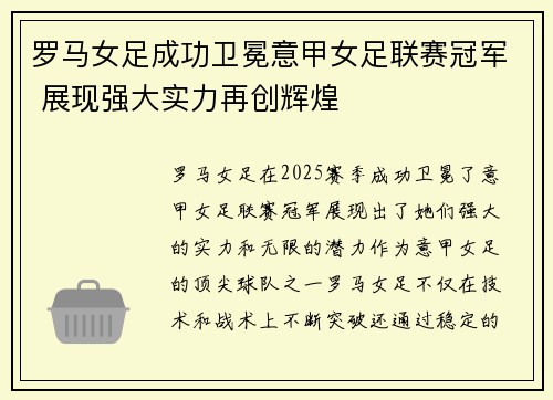 罗马女足成功卫冕意甲女足联赛冠军 展现强大实力再创辉煌
