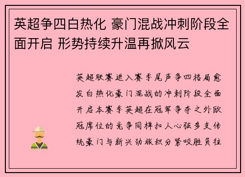 英超争四白热化 豪门混战冲刺阶段全面开启 形势持续升温再掀风云