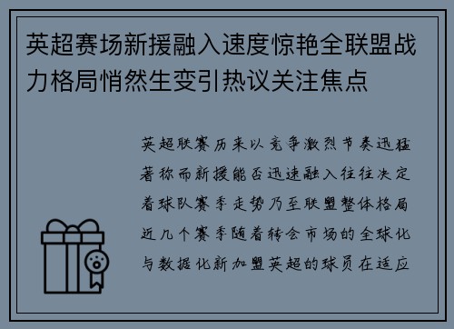 英超赛场新援融入速度惊艳全联盟战力格局悄然生变引热议关注焦点