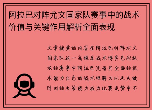 阿拉巴对阵尤文国家队赛事中的战术价值与关键作用解析全面表现