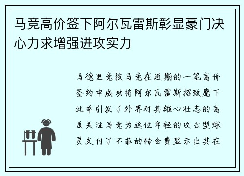 马竞高价签下阿尔瓦雷斯彰显豪门决心力求增强进攻实力