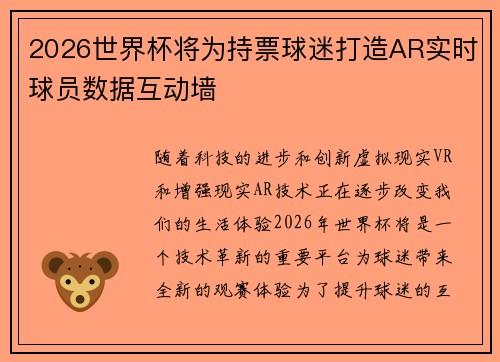2026世界杯将为持票球迷打造AR实时球员数据互动墙