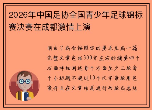 2026年中国足协全国青少年足球锦标赛决赛在成都激情上演