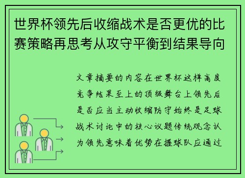 世界杯领先后收缩战术是否更优的比赛策略再思考从攻守平衡到结果导向