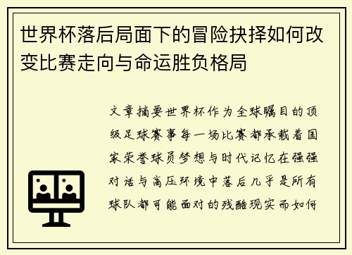 世界杯落后局面下的冒险抉择如何改变比赛走向与命运胜负格局