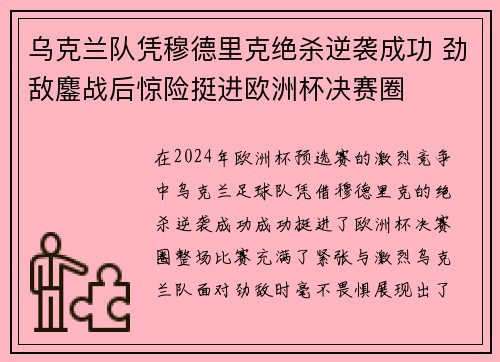 乌克兰队凭穆德里克绝杀逆袭成功 劲敌鏖战后惊险挺进欧洲杯决赛圈