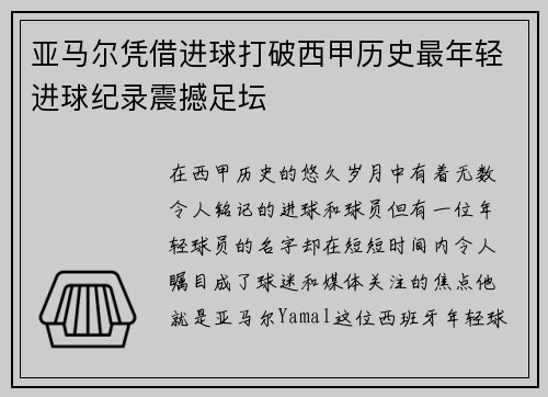 亚马尔凭借进球打破西甲历史最年轻进球纪录震撼足坛