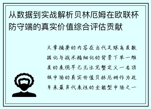 从数据到实战解析贝林厄姆在欧联杯防守端的真实价值综合评估贡献