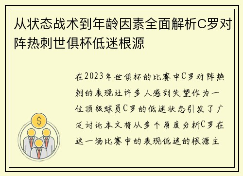 从状态战术到年龄因素全面解析C罗对阵热刺世俱杯低迷根源
