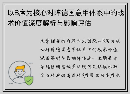 以B席为核心对阵德国意甲体系中的战术价值深度解析与影响评估