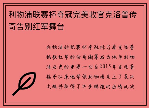 利物浦联赛杯夺冠完美收官克洛普传奇告别红军舞台